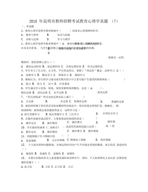 昆明市教师招聘考试教育心理学真题(7)