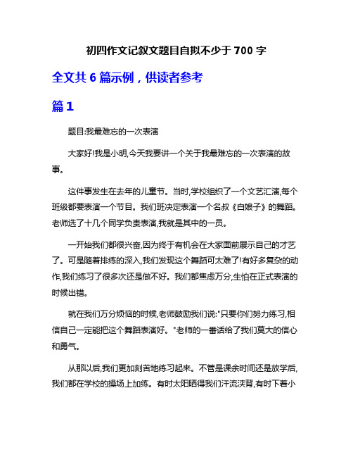 初四作文记叙文题目自拟不少于700字