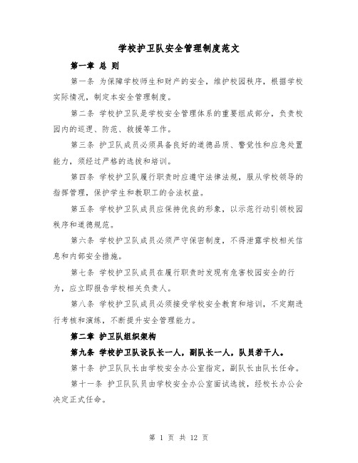 学校护卫队安全管理制度范文（四篇）