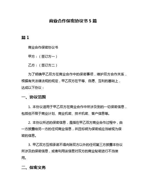 商业合作保密协议书5篇