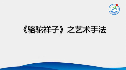 5、《骆驼祥子》艺术手法