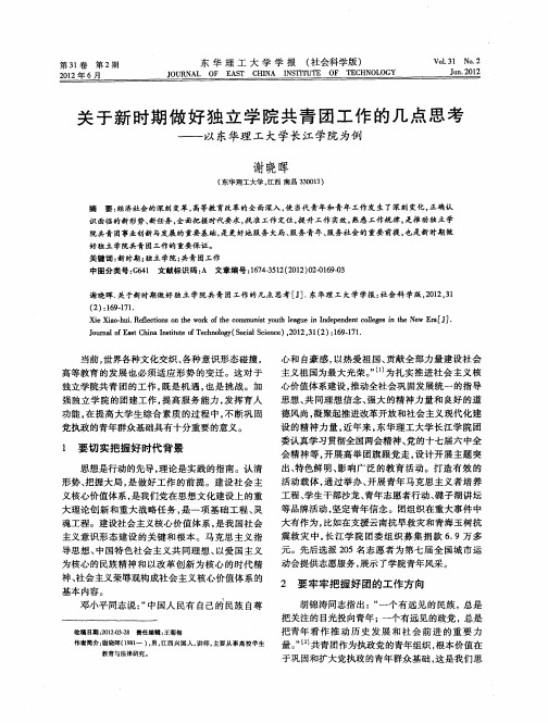 关于新时期做好独立学院共青团工作的几点思考——以东华理工大学长江学院为例