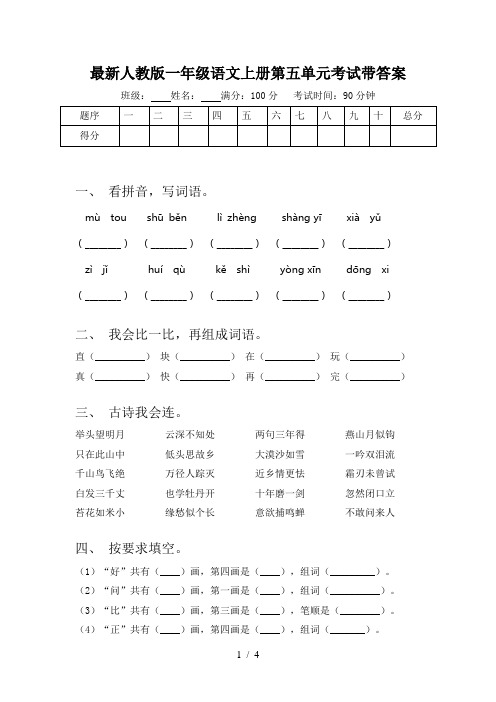 最新人教版一年级语文上册第五单元考试带答案