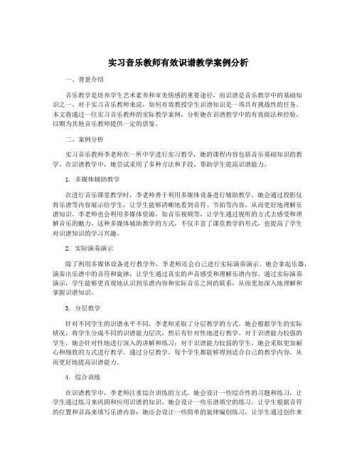 实习音乐教师有效识谱教学案例分析