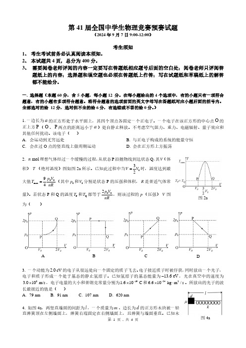 第41届全国中学生物理竞赛预赛试题