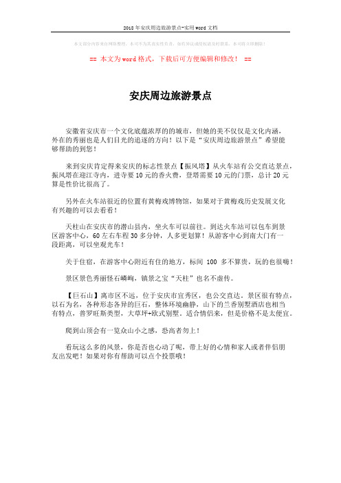 2018年安庆周边旅游景点-实用word文档 (1页)