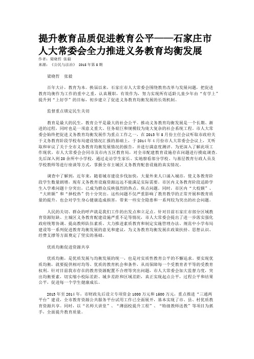 提升教育品质促进教育公平——石家庄市人大常委会全力推进义务教育均衡发展