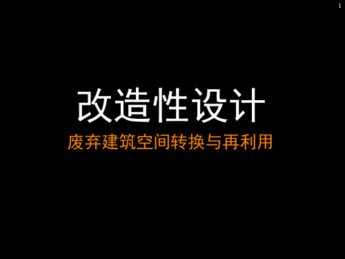 改造性设计废弃建筑空间转换与再利用ppt