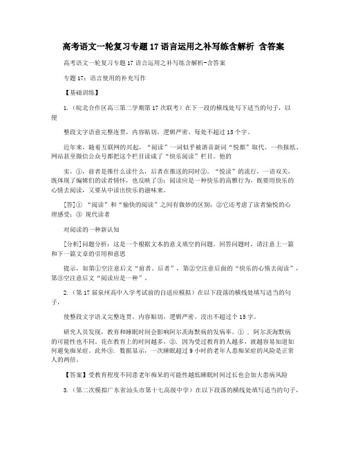 高考语文一轮复习专题17语言运用之补写练含解析 含答案