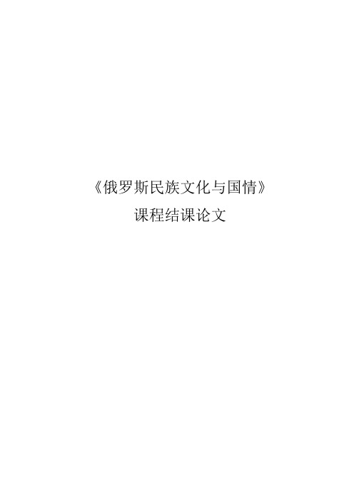 天津商业大学俄罗斯民族文化与国情结课论文