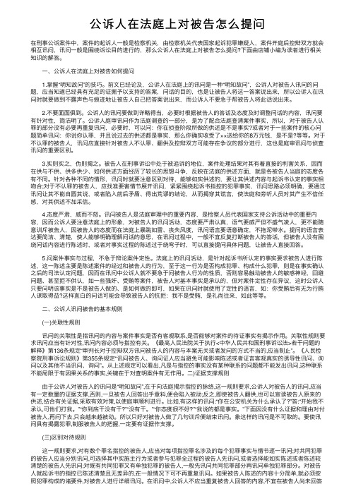 公诉人在法庭上对被告怎么提问