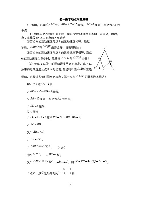 (完整版)初一数学动点问题例题集