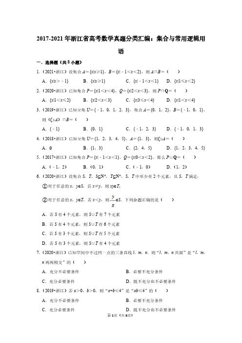 2017-2021年浙江省高考数学真题分类汇编：集合与常用逻辑用语(附答案解析)