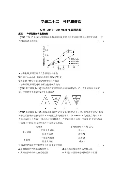 2019届高考生物第八单元专题二十二 种群和群落