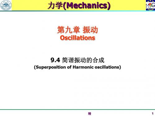 94-简谐振动的合成(- Superposition-of- Harmonic-oscillations)课件