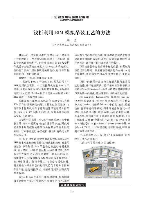 浅析利用bim模拟吊装工艺的方法