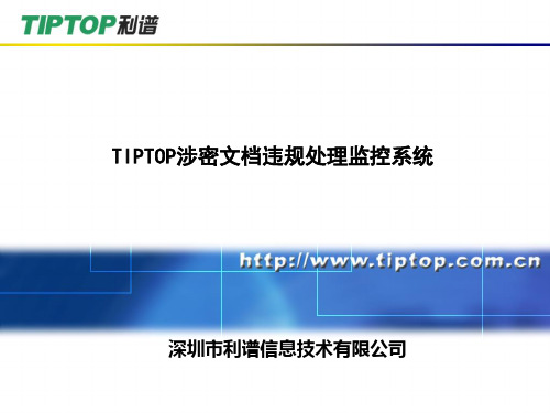 TIPTOP涉密文档违规处理监控系统(陈总培训)精品资料