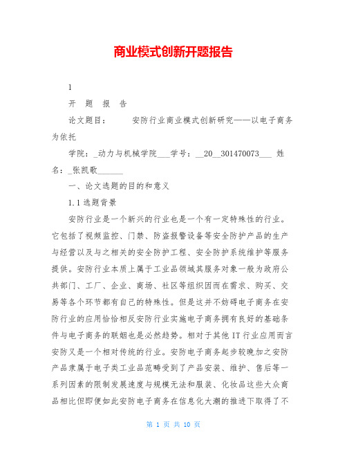 商业模式创新开题报告