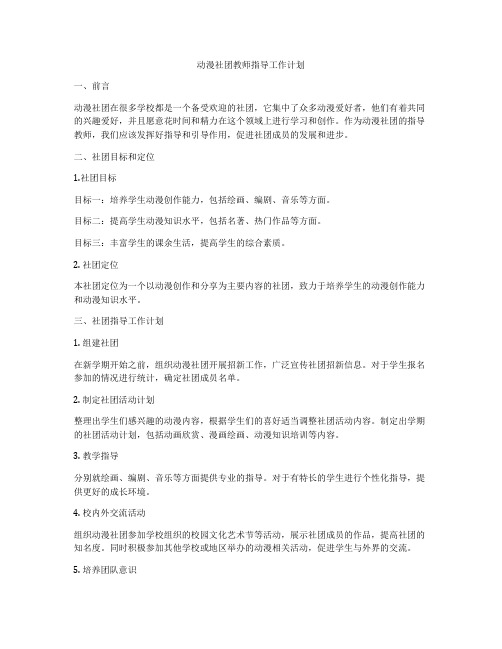 动漫社团教师指导工作计划