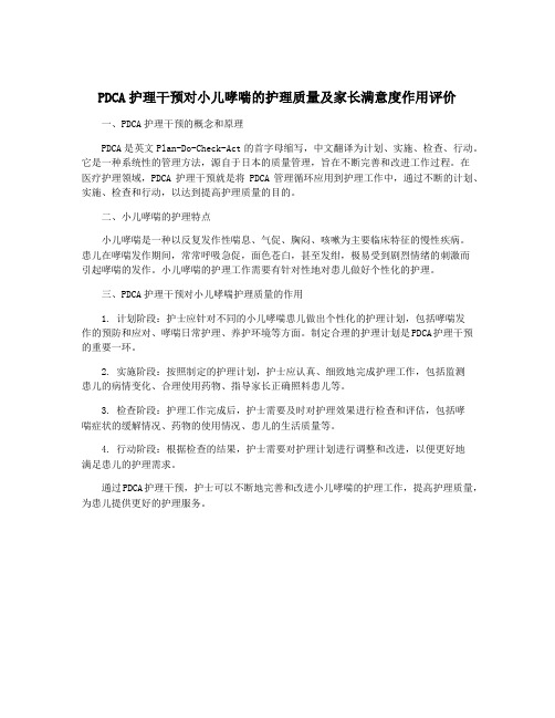 PDCA护理干预对小儿哮喘的护理质量及家长满意度作用评价