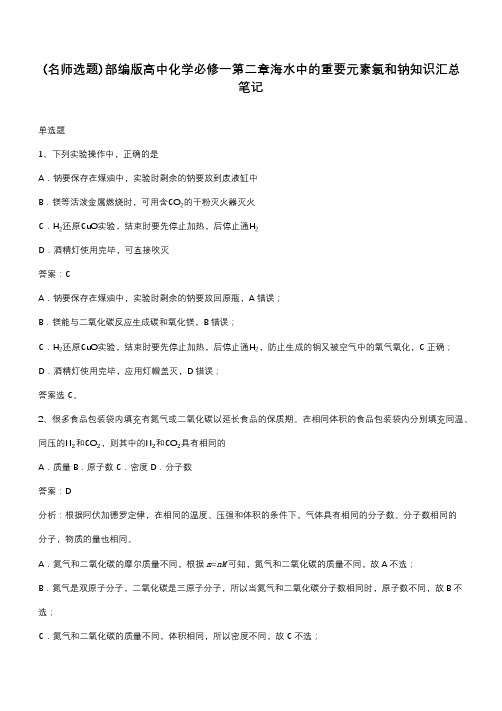 部编版高中化学必修一第二章海水中的重要元素氯和钠知识汇总笔记