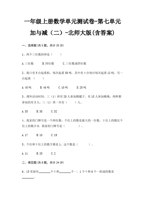 一年级上册数学单元测试卷-第七单元 加与减(二)-北师大版(含答案)