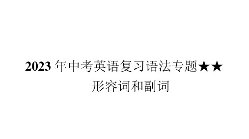 2023年中考英语复习语法专题★★形容词和副词 课件 (共95张PPT)