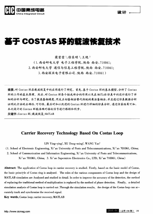 基于COSTAS环的载波恢复技术