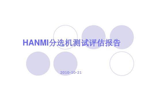 HANMI分选机测试原理