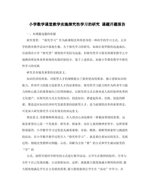 小学数学课堂教学实施探究性学习的研究 课题开题报告