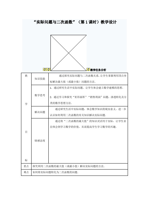 初中数学_22.3实际问题与二次函数教学设计学情分析教材分析课后反思