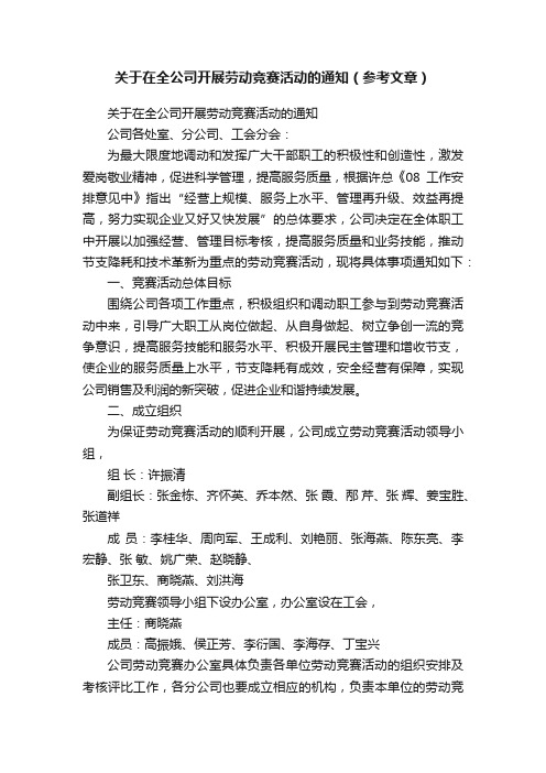 关于在全公司开展劳动竞赛活动的通知（参考文章）