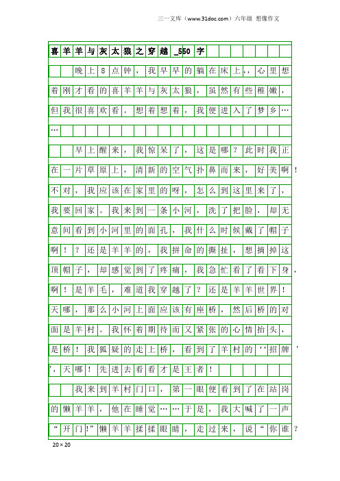 六年级想像作文：喜羊羊与灰太狼之穿越_550字