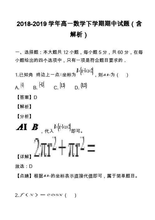 2018-2019学年高一数学下学期期中试题(含解析)_7