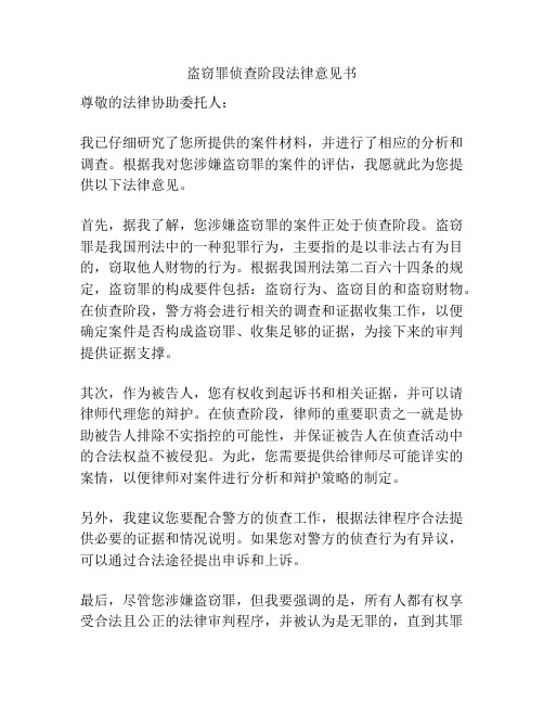 盗窃罪侦查阶段法律意见书