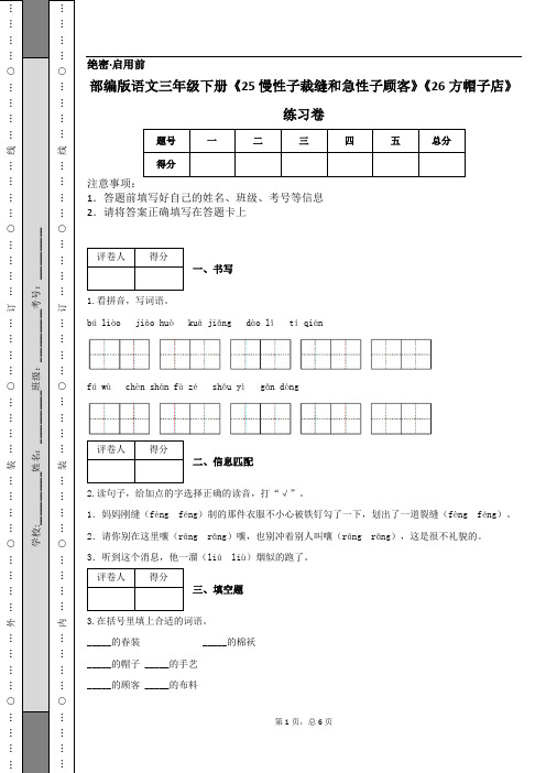 部编版语文三年级下册《25 慢性子裁缝和急性子顾客》《26方帽子店》练习卷