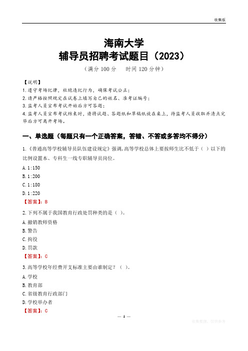 海南大学辅导员考试题库(2023)