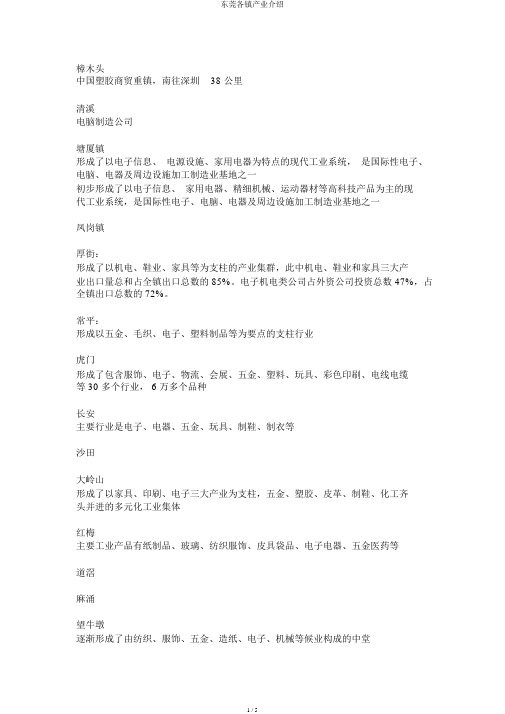 东莞各镇产业介绍