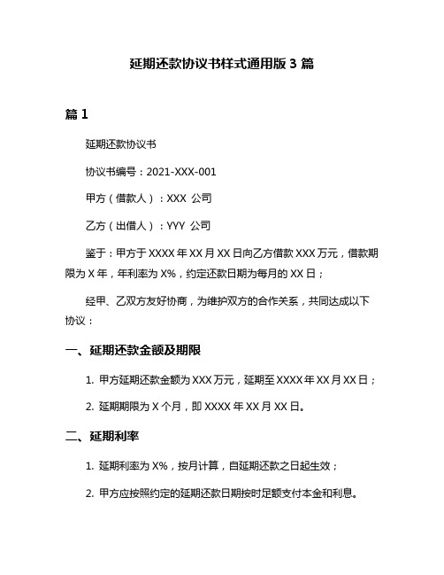 延期还款协议书样式通用版3篇