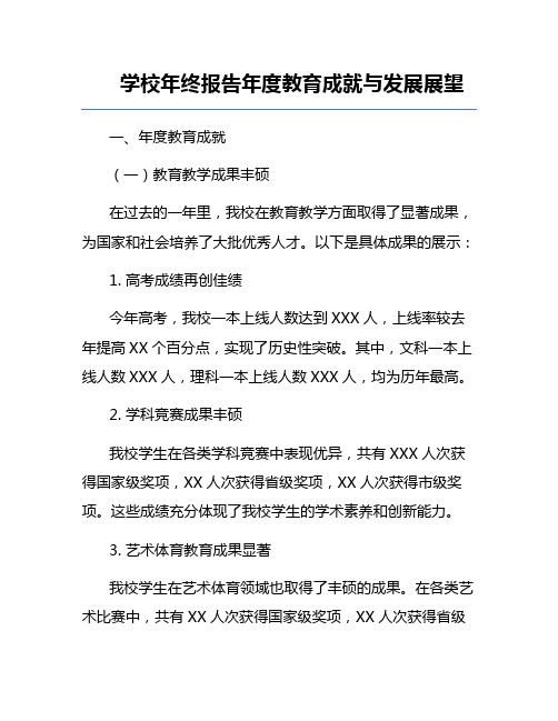 学校年终报告年度教育成就与发展展望