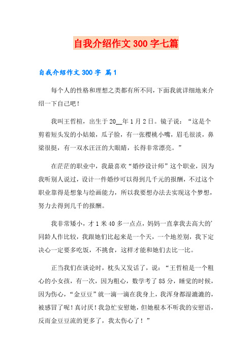 自我介绍作文300字七篇