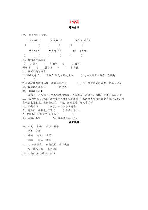 山东省烟台市四小二年级语文上册4传说嫦娥奔月同步训练长版2