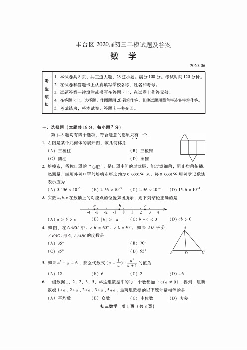 丰台区2020届初三数学二模试题及答案6月