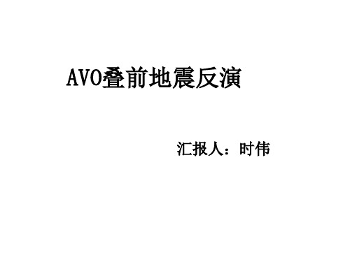 AVO叠前地震反演