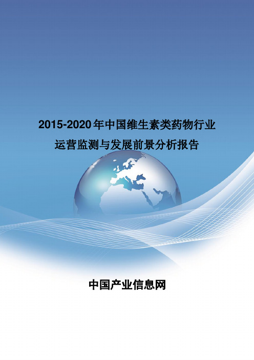 2015-2020年中国维生素类药物行业运营监测