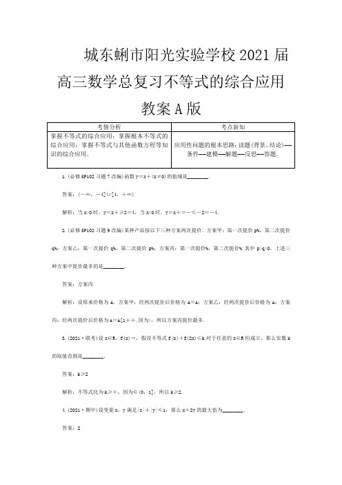 高三数学总复习 不等式的综合应用教案 