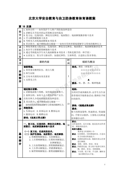 北京大学安全教育与自卫防身教育体育课教案.