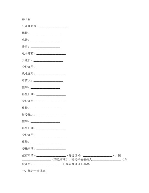 办理贷款委托公证书模板(2篇)