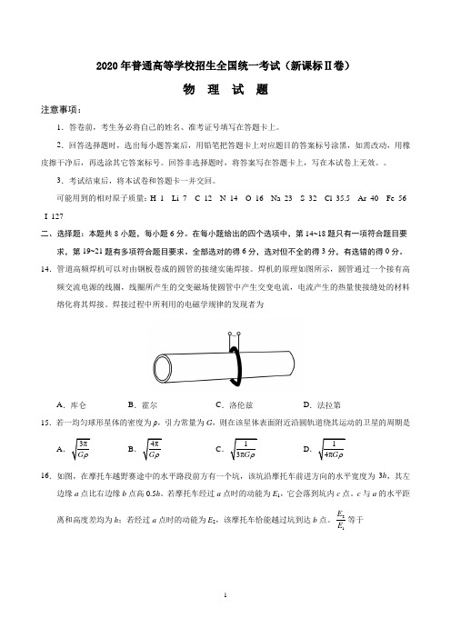 2020年全国高考理综物理试题及答案-全国卷II