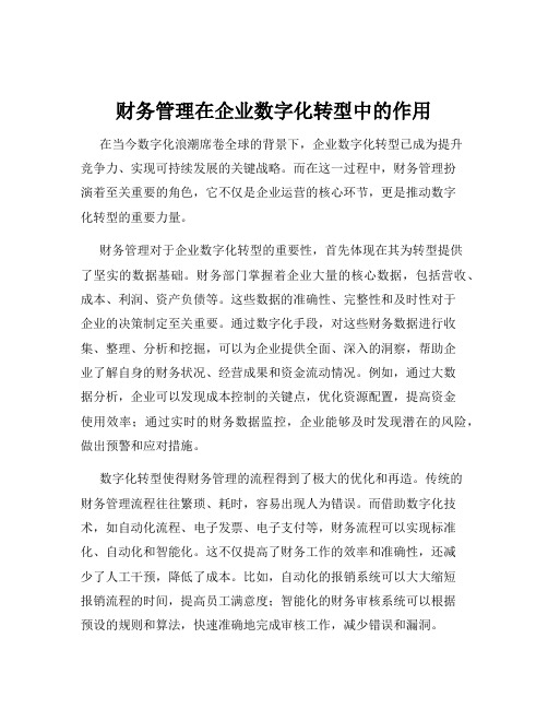 财务管理在企业数字化转型中的作用